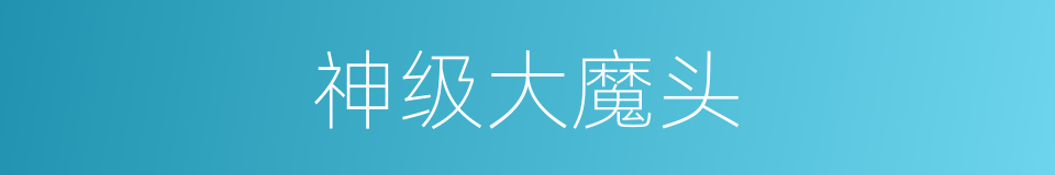 神级大魔头的同义词