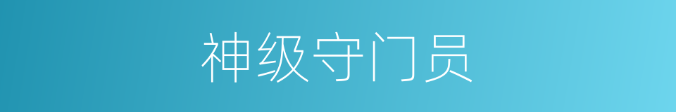 神级守门员的同义词