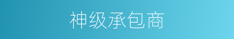 神级承包商的同义词