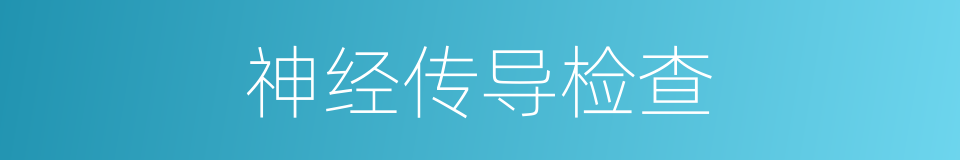 神经传导检查的同义词