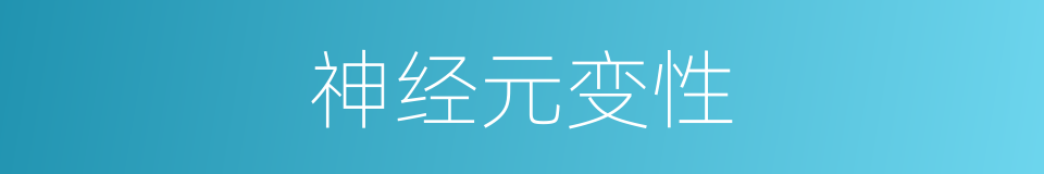 神经元变性的同义词