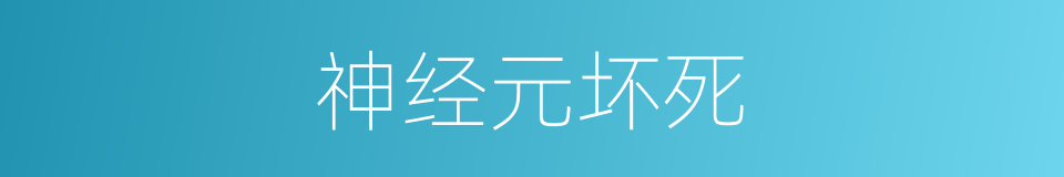 神经元坏死的同义词