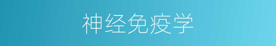 神经免疫学的同义词