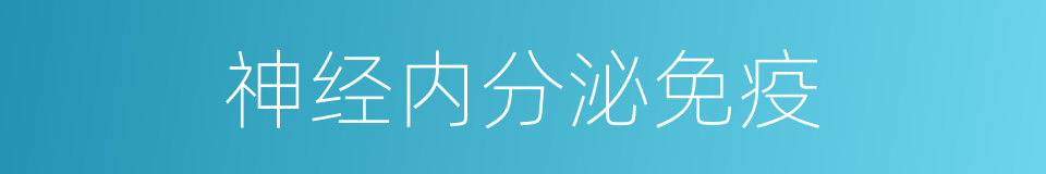 神经内分泌免疫的同义词