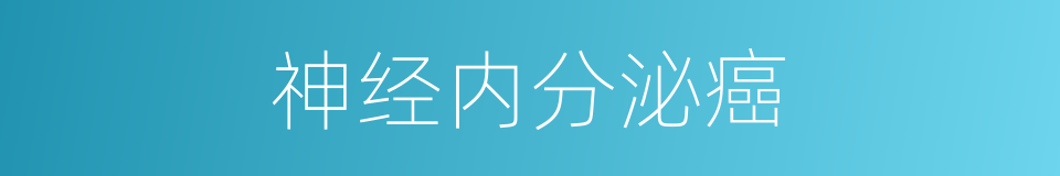 神经内分泌癌的同义词