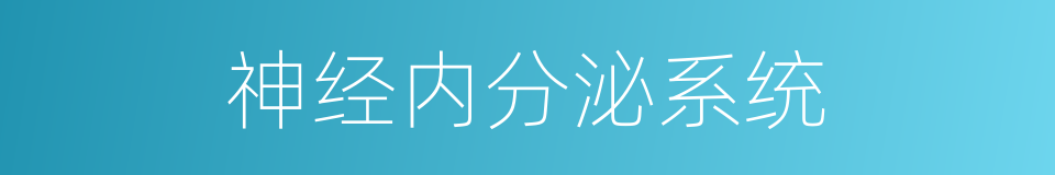 神经内分泌系统的意思