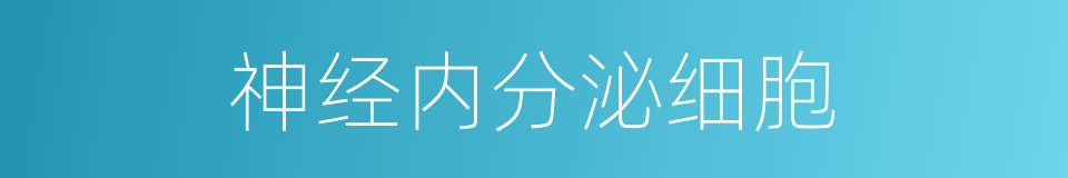 神经内分泌细胞的意思