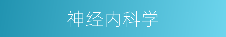 神经内科学的同义词