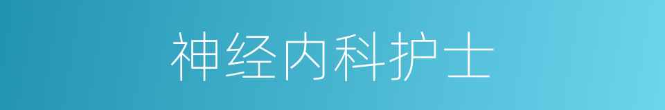 神经内科护士的同义词