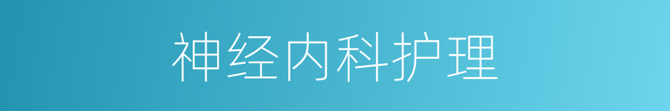 神经内科护理的同义词