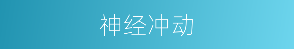 神经冲动的同义词