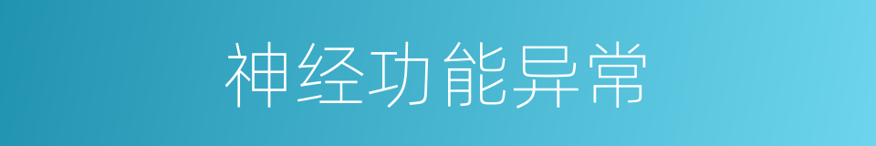 神经功能异常的同义词