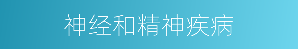 神经和精神疾病的同义词