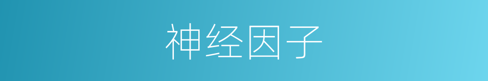 神经因子的同义词