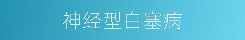 神经型白塞病的同义词