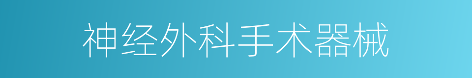 神经外科手术器械的同义词