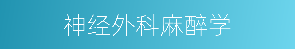 神经外科麻醉学的同义词