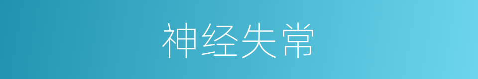 神经失常的意思
