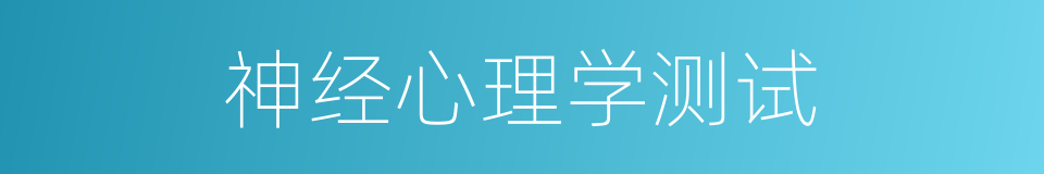 神经心理学测试的同义词