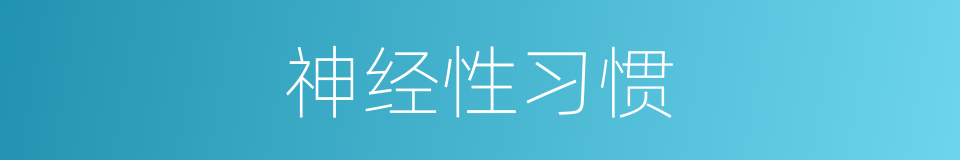 神经性习惯的同义词