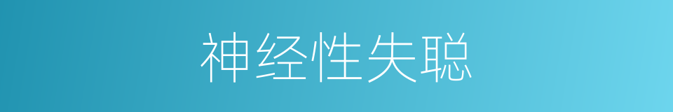 神经性失聪的同义词