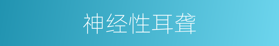 神经性耳聋的同义词