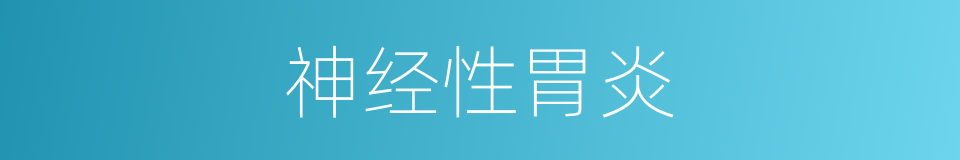 神经性胃炎的同义词