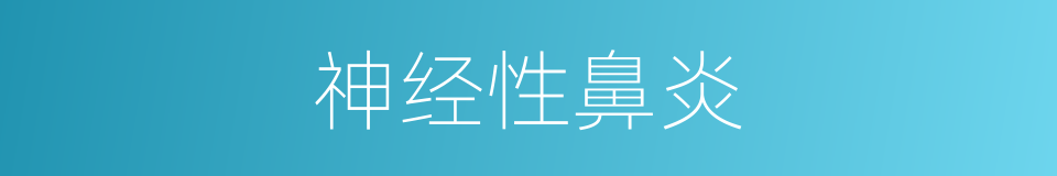 神经性鼻炎的同义词