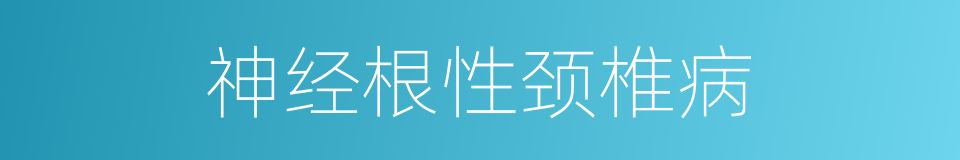 神经根性颈椎病的同义词