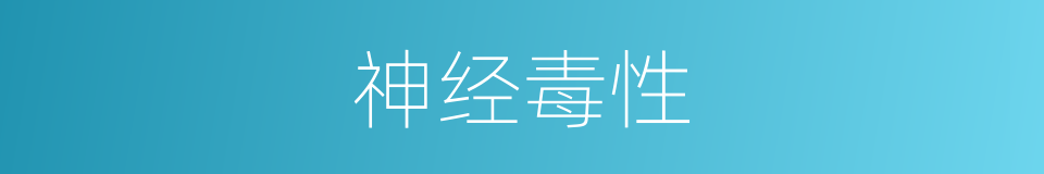 神经毒性的同义词