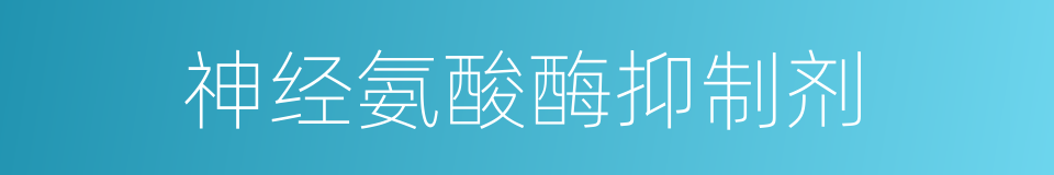 神经氨酸酶抑制剂的同义词