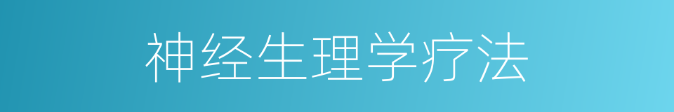 神经生理学疗法的同义词