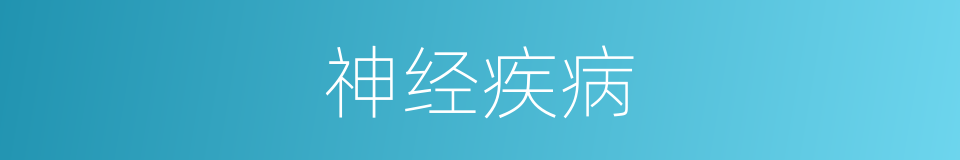 神经疾病的同义词
