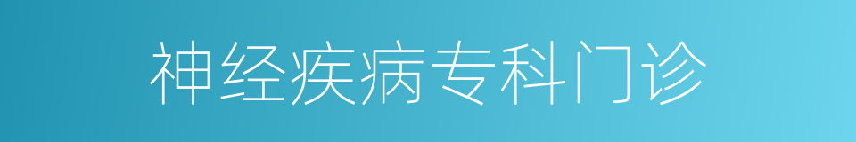神经疾病专科门诊的同义词