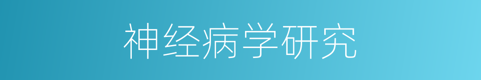 神经病学研究的同义词