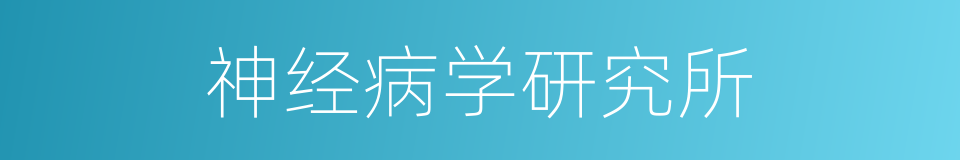 神经病学研究所的同义词