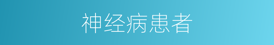 神经病患者的意思