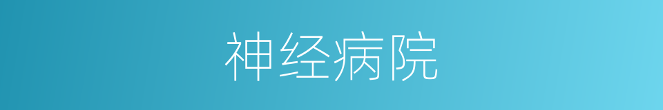 神经病院的同义词