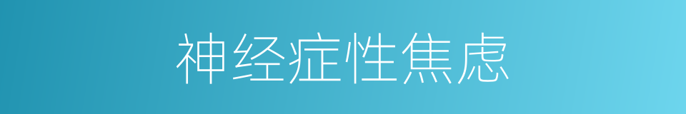 神经症性焦虑的同义词