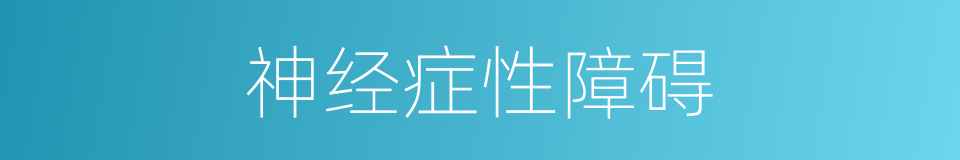神经症性障碍的同义词