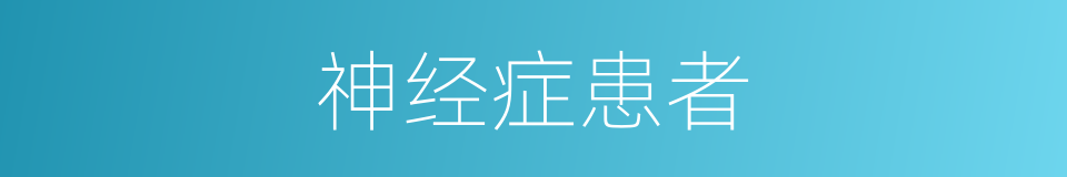 神经症患者的同义词