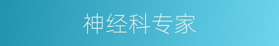 神经科专家的同义词