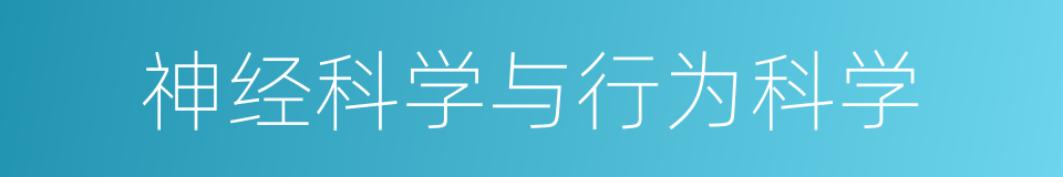 神经科学与行为科学的同义词