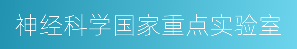 神经科学国家重点实验室的同义词