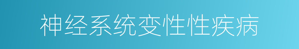 神经系统变性性疾病的同义词