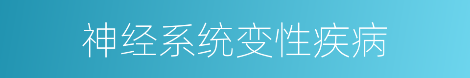 神经系统变性疾病的同义词