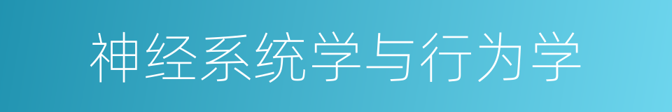 神经系统学与行为学的同义词