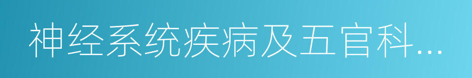 神经系统疾病及五官科手术治疗的同义词