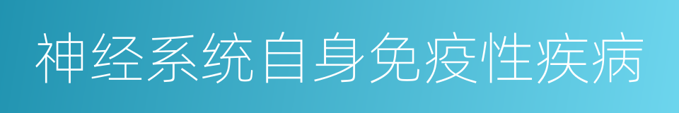 神经系统自身免疫性疾病的同义词