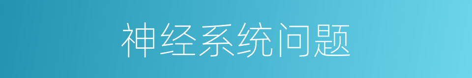 神经系统问题的同义词